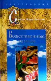 Книга Божественные гимны, 11-16873, Баград.рф